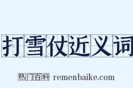 打雪仗近义词是什么意思的图片